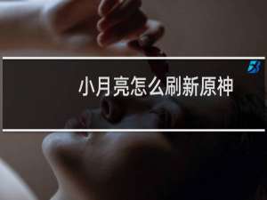 小月亮怎么刷新原神