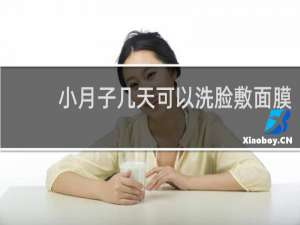 小月子几天可以洗脸敷面膜