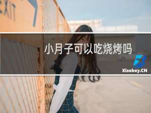 小月子可以吃烧烤吗