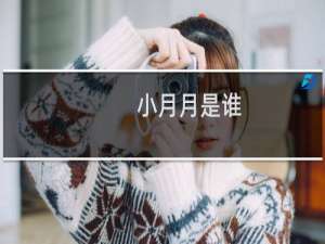 小月月是谁