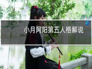 小月阿阳第五人格解说