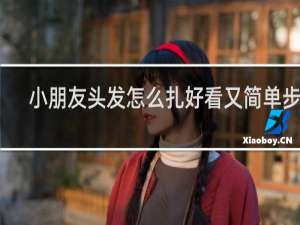 小朋友头发怎么扎好看又简单步骤