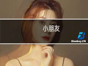 小朋友，你是否有很多问号什么梗