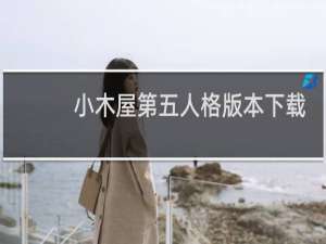 小木屋第五人格版本下载