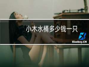 小木水桶多少钱一只