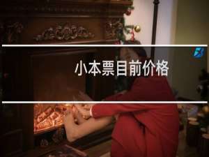 小本票目前价格