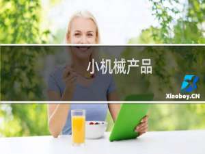 小机械产品