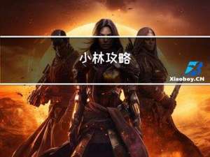 小林攻略