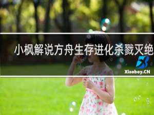 小枫解说方舟生存进化杀戮灭绝12