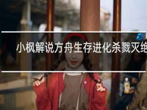 小枫解说方舟生存进化杀戮灭绝9