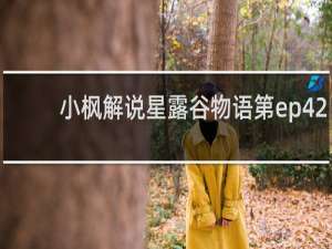 小枫解说星露谷物语第ep42