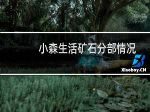 小森生活矿石分部情况介绍 钻石是怎么分部的