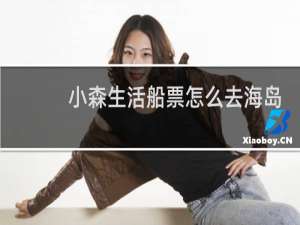 小森生活船票怎么去海岛