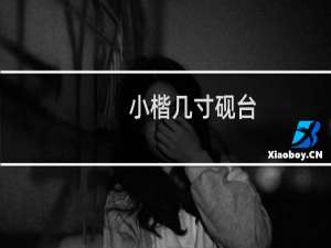 小楷几寸砚台