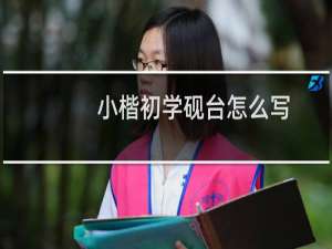小楷初学砚台怎么写