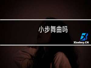 小步舞曲吗