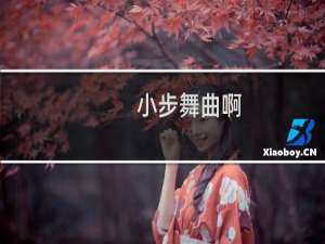 小步舞曲啊