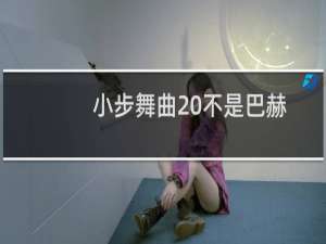 小步舞曲 不是巴赫