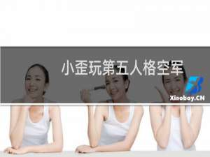 小歪玩第五人格空军