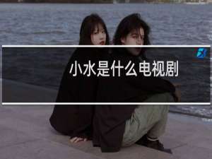 小水是什么电视剧