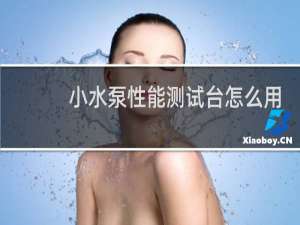 小水泵性能测试台怎么用