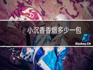 小沉香香烟多少一包