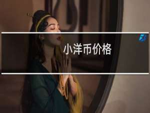 小洋币价格