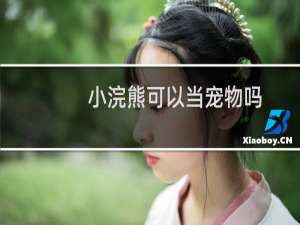 小浣熊可以当宠物吗