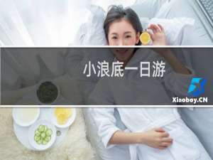小浪底一日游