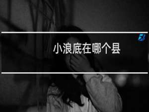 小浪底在哪个县