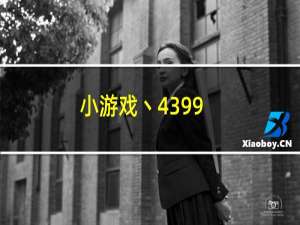 小游戏丶4399