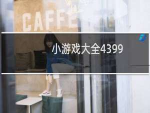 小游戏大全4399