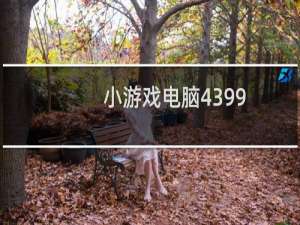 小游戏电脑4399