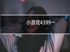 小游戏4399一
