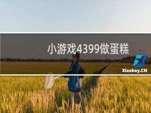 小游戏4399做蛋糕