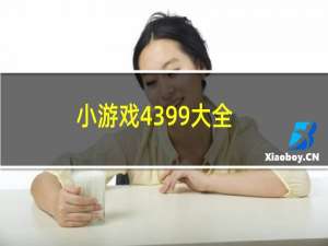 小游戏4399大全