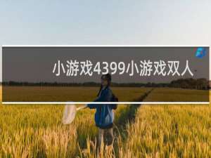 小游戏4399小游戏双人
