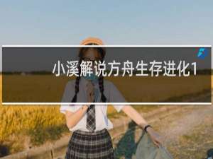 小溪解说方舟生存进化1