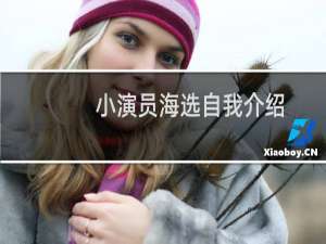 小演员海选自我介绍