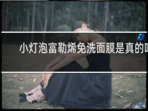 小灯泡富勒烯免洗面膜是真的吗