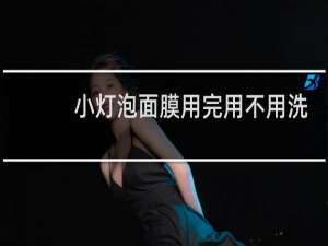 小灯泡面膜用完用不用洗
