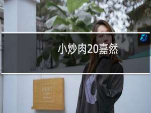 小炒肉 嘉然：你小炒肉谁啊什么梗