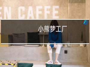 【小熊梦工厂】免费小熊梦工厂软件下载