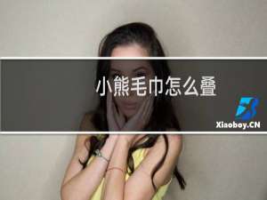 小熊毛巾怎么叠