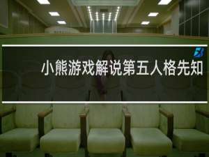 小熊游戏解说第五人格先知