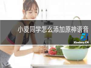 小爱同学怎么添加原神语音