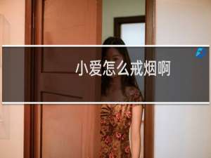 小爱怎么戒烟啊