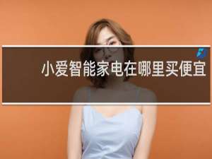 小爱智能家电在哪里买便宜