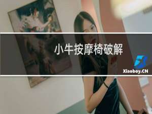 小牛按摩椅破解