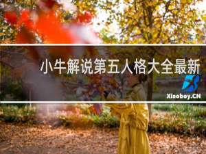 小牛解说第五人格大全最新